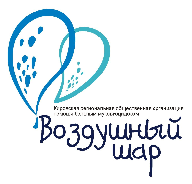 Кировская региональная общественная организация помощи больным муковисцидозом «Воздушный шар»