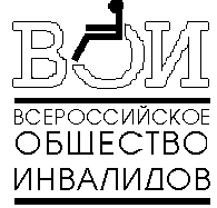 Новгородская областная организация Общероссийской общественной организации «Всероссийское общество инвалидов»