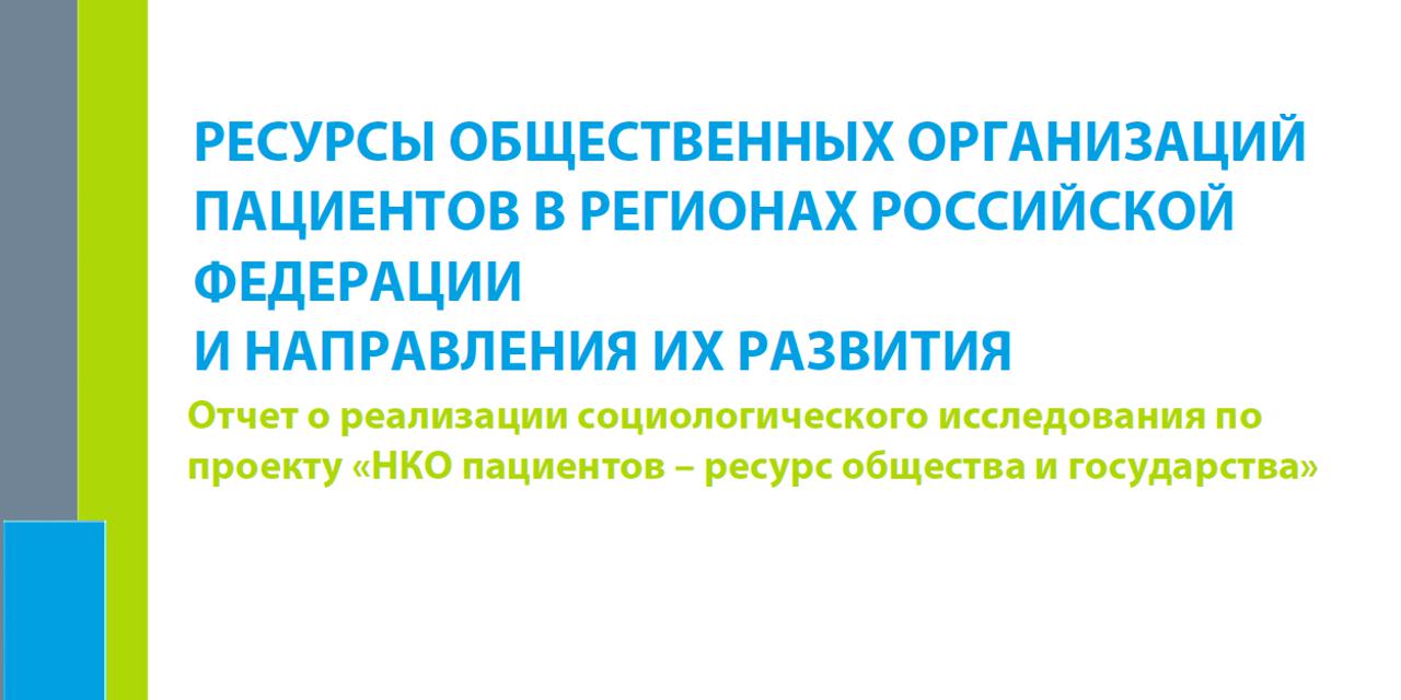 20.02.2021 Москва. Ресурсы общественных организаций пациентов в регионах РФ