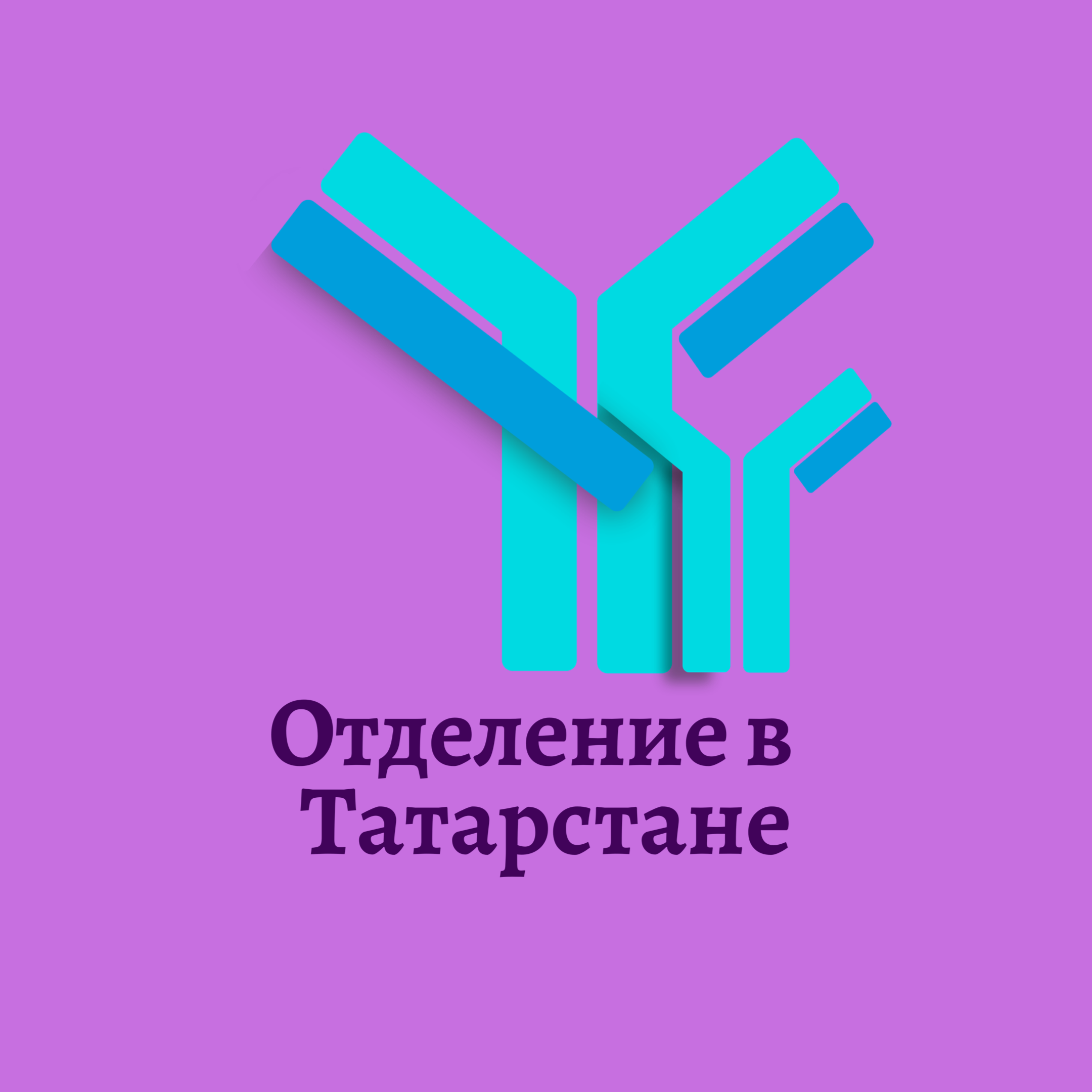 Отделение Межрегиональной пациентской общественной организации по первичному иммунодефициту в Республике Татарстан