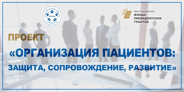 12.04.2021 Всероссийский союз пациентов начинает набор руководителей и активистов НКО