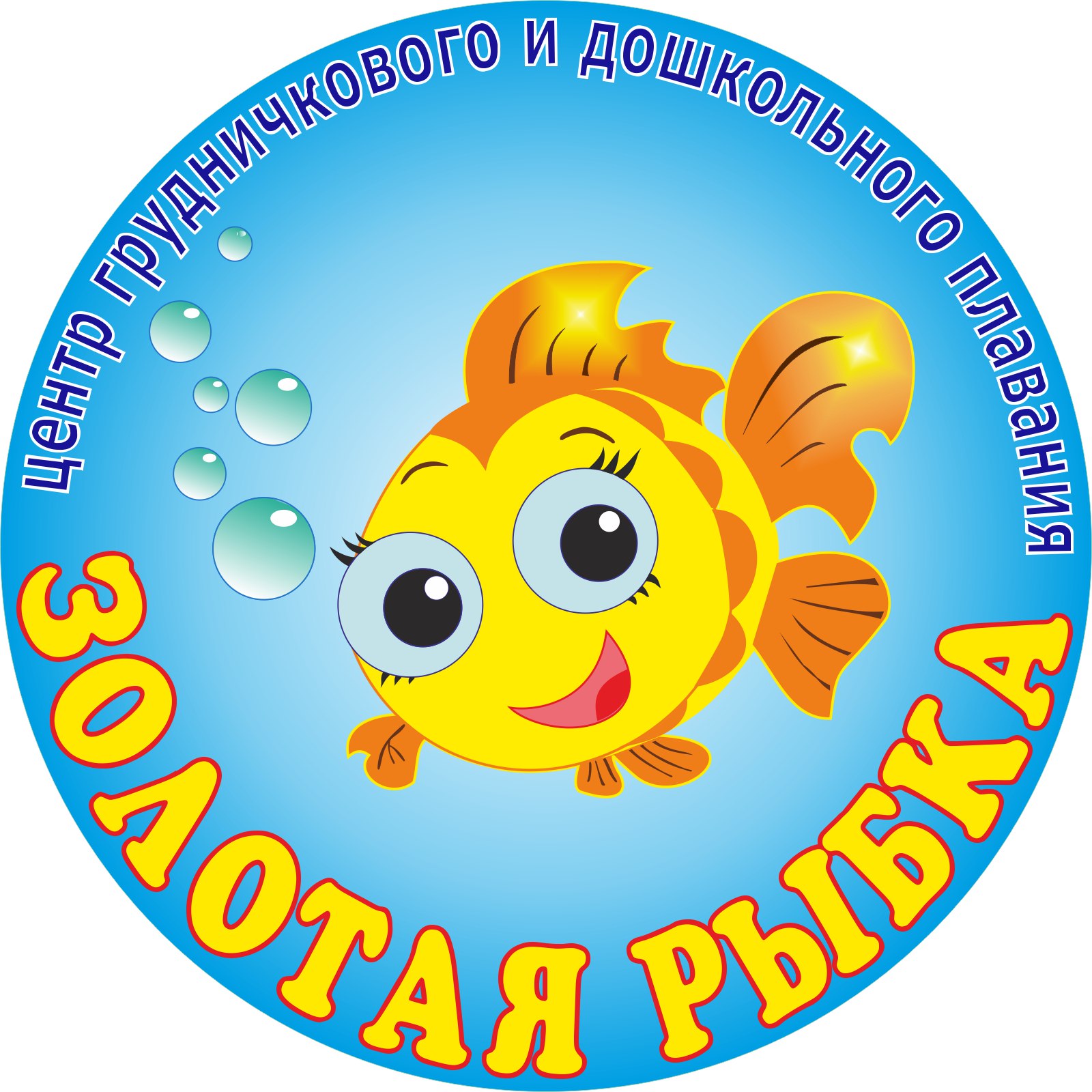 Автономная некоммечреская организация Центр по обучению плаванию детей, детей с ограниченными возможностями здоровья "Золотая рыбка"