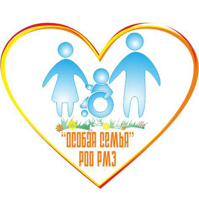 Региональная общественная организация по защите прав и законных интересов детей-инвалидов Республики Марий Эл «Особая семья».